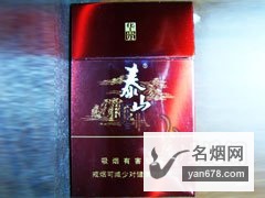 泰山(红华贵)香烟价格表（多少钱一包）